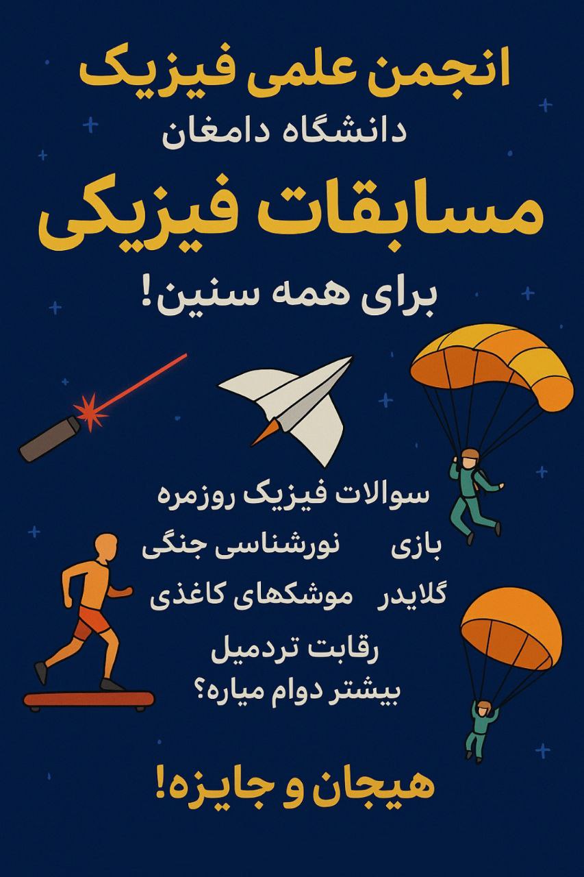 مسابقات فیزیک